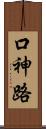 口神路 Scroll
