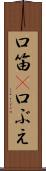 口笛(P) Scroll
