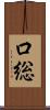 口総 Scroll