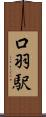 口羽駅 Scroll