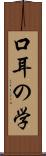 口耳の学 Scroll