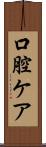 口腔ケア Scroll