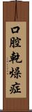 口腔乾燥症 Scroll