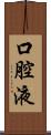 口腔液 Scroll