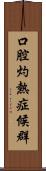 口腔灼熱症候群 Scroll