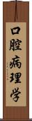 口腔病理学 Scroll