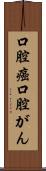 口腔癌 Scroll