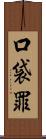 口袋罪 Scroll