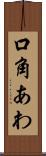 口角あわ Scroll