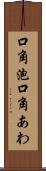 口角泡 Scroll