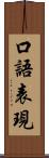口語表現 Scroll