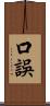 口誤 Scroll