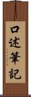 口述筆記 Scroll