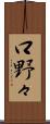 口野々 Scroll