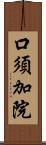 口須加院 Scroll