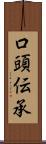 口頭伝承 Scroll