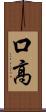 口高 Scroll