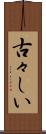 古々しい Scroll