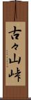 古々山峠 Scroll