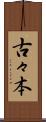 古々本 Scroll