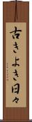 古きよき日々 Scroll