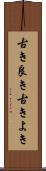 古き良き Scroll