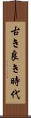 古き良き時代 Scroll