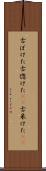 古ぼけた Scroll