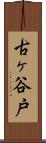 古ヶ谷戸 Scroll