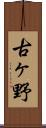 古ヶ野 Scroll