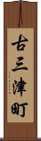 古三津町 Scroll