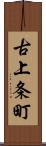 古上条町 Scroll