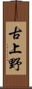 古上野 Scroll