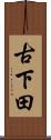 古下田 Scroll