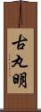 古丸明 Scroll