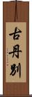 古丹別 Scroll