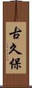 古久保 Scroll