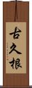 古久根 Scroll