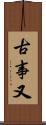 古事又 Scroll