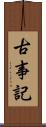 古事記 Scroll