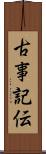 古事記伝 Scroll