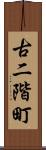 古二階町 Scroll