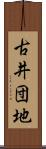 古井団地 Scroll