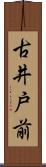 古井戸前 Scroll