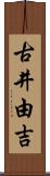 古井由吉 Scroll