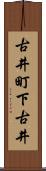 古井町下古井 Scroll