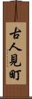 古人見町 Scroll