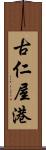 古仁屋港 Scroll