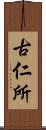 古仁所 Scroll
