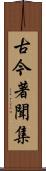 古今著聞集 Scroll